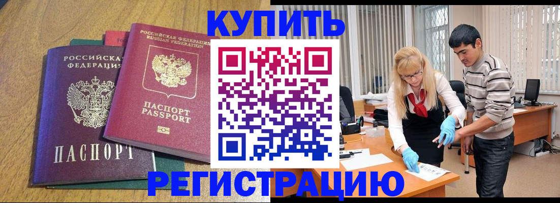 прописка для работы в Черепаново